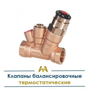 Клапаны балансировочные термостатические купить в Караганда по ценам от производителя
