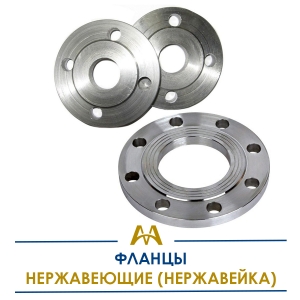 Фланцы нержавеющие (нержавейка) купить в Караганда по ценам от производителя