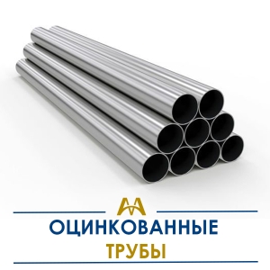 Трубы оцинкованные купить в Караганда по ценам от производителя