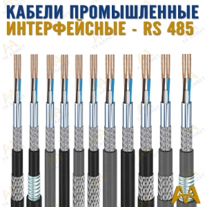 Кабели промышленные интерфейсные купить в Караганда по ценам от производителя