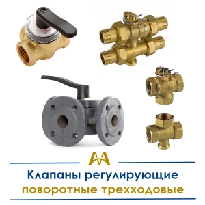 Клапаны регулирующие поворотные трехходовые купить в Караганда по ценам от производителя