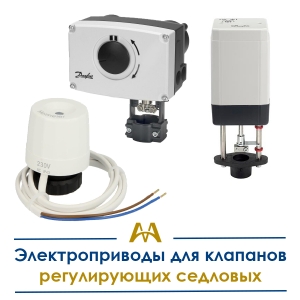 Электроприводы для клапанов регулирующих седловых купить в Караганда по ценам от производителя