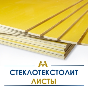 Стеклотекстолит листы купить в Караганда по ценам от производителя