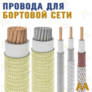 Провода для бортовой сети купить в Караганда по ценам от производителя