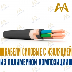 Кабели силовые с изоляцией из полимерной композиции купить в Караганда по ценам от производителя