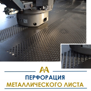 Перфорация металлического листа купить в Караганда по ценам от производителя