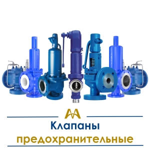 Клапаны предохранительные купить в Караганда по ценам от производителя
