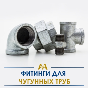 Фитинги для чугунных труб купить в Караганда по ценам от производителя