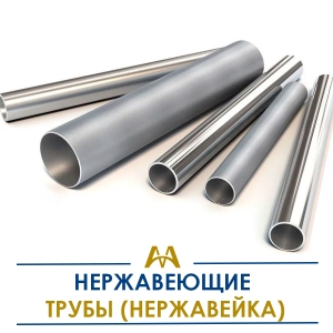 Трубы нержавеющие (нержавейка) купить в Караганда по ценам от производителя