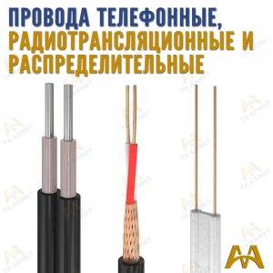 Провода телефонные, радиотрансляционные и распределительные купить в Караганда по ценам от производителя