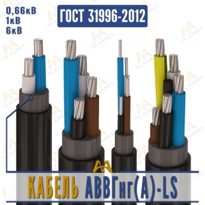 Кабель АВВГнг(A)-LS купить в Караганда по ценам от производителя