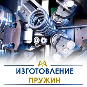 Изготовление пружин купить в Караганда по ценам от производителя