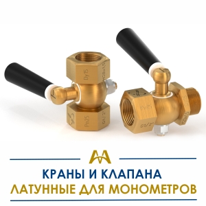 Краны и клапана латунные для манометров купить в Караганда по ценам от производителя