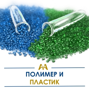 Полимер и пластик купить в Караганда по ценам от производителя