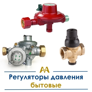 Регуляторы давления бытовые купить в Караганда по ценам от производителя