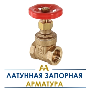 Латунная запорная арматура купить в Караганда по ценам от производителя