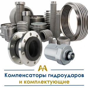 Компенсаторы гидроударов и комплектующие купить в Караганда по ценам от производителя