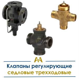 Клапаны регулирующие седловые трехходовые купить в Караганда по ценам от производителя