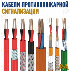 Кабели противопожарной сигнализации купить в Караганда по ценам от производителя