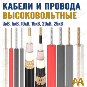 Высоковольтные кабели  купить в Караганда по ценам от производителя