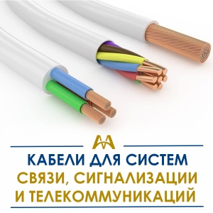 Кабели для систем связи, сигнализации и телекоммуникаций купить в Караганда по ценам от производителя