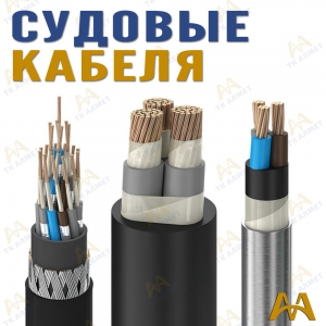 Корабельный (судовой) кабель купить в Караганда по ценам от производителя