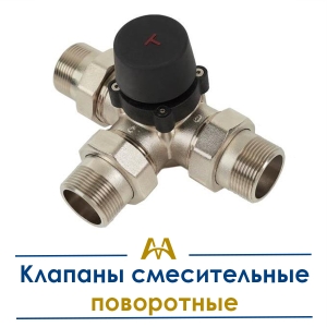 Клапаны смесительные поворотные купить в Караганда по ценам от производителя