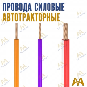 Провода силовые автотракторные купить в Караганда по ценам от производителя
