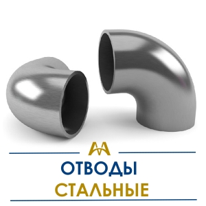 Отводы стальные купить в Караганда по ценам от производителя