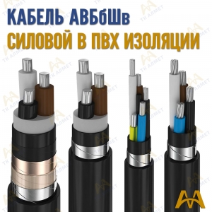 Кабель АВБбШв купить в Караганда по ценам от производителя