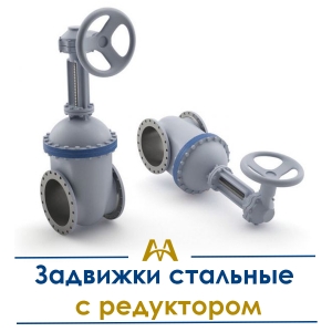 Задвижки стальные с редуктором купить в Караганда по ценам от производителя