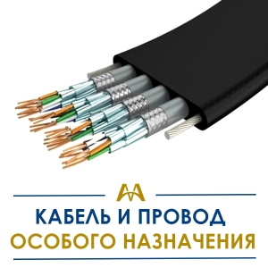 Кабель и провод особого назначения купить в Караганда по ценам от производителя