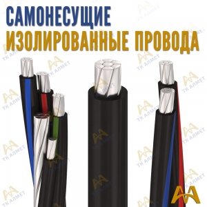 СИП провод купить в Караганда по ценам от производителя