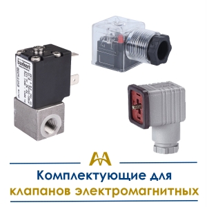 Комплектующие для клапанов электромагнитных купить в Караганда по ценам от производителя