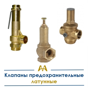 Клапаны предохранительные латунные купить в Караганда по ценам от производителя