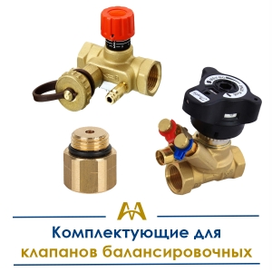 Комплектующие для клапанов балансировочных купить в Караганда по ценам от производителя