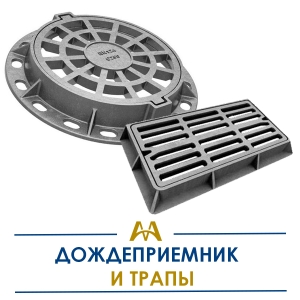 Дождеприемник и трапы купить в Караганда по ценам от производителя
