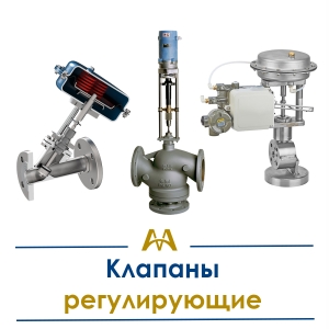Клапаны регулирующие купить в Караганда по ценам от производителя