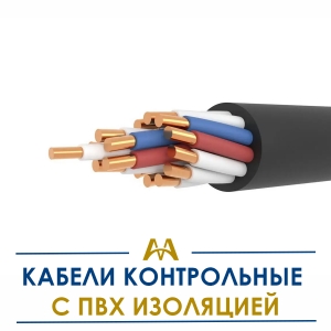 Кабели контрольные с ПВХ изоляцией купить в Караганда по ценам от производителя