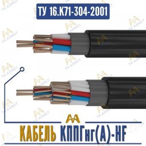 Кабель КППГнг(A)-HF купить в Караганда по ценам от производителя