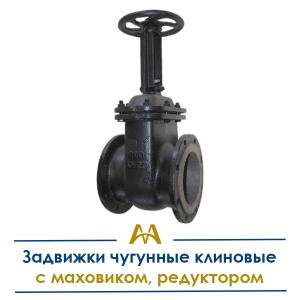 Задвижки чугунные клиновые с маховиком, редуктором купить в Караганда по ценам от производителя