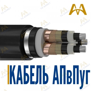 Кабель АПвПуг купить в Караганда по ценам от производителя