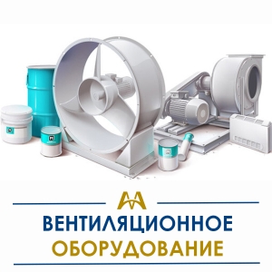 Вентиляционное оборудование  купить в Караганда по ценам от производителя