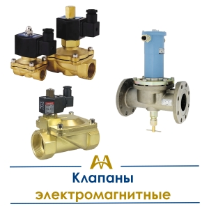 Клапаны электромагнитные купить в Караганда по ценам от производителя