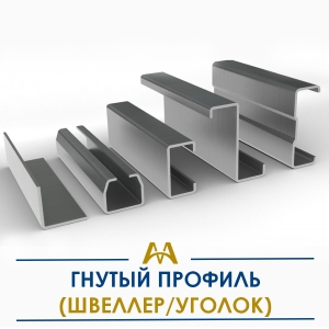 Гнутый профиль (швеллер/уголок) купить в Караганда по ценам от производителя