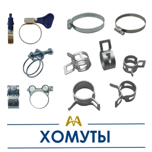 Хомуты купить в Караганда по ценам от производителя