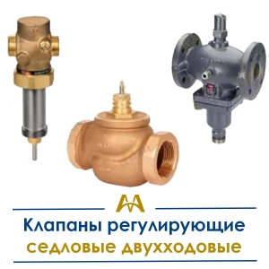 Клапаны регулирующие седловые двухходовые купить в Караганда по ценам от производителя