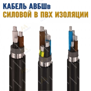 Кабель АВБШв купить в Караганда по ценам от производителя