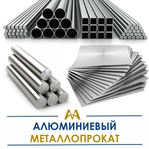Алюминиевый металлопрокат купить в Караганда по ценам от производителя