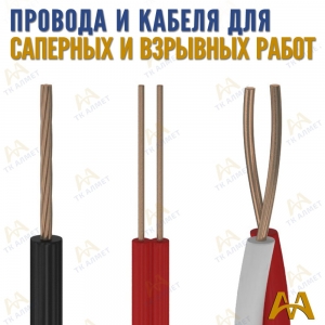 Провода и кабеля для взрывных работ купить в Караганда по ценам от производителя